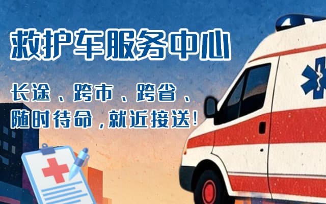 平阳救护车出租